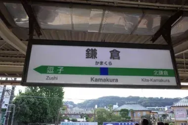 Kamakura Station, Yokosuka Line