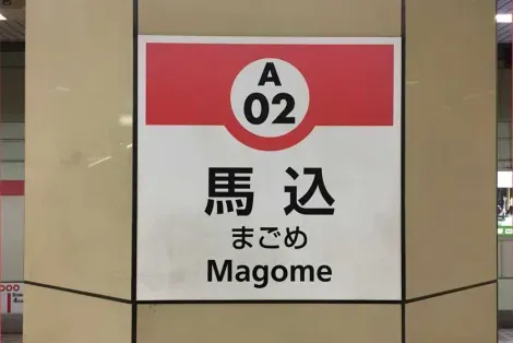 Magome Station, Tokyo
