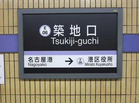 Tsukiji Guchi Station