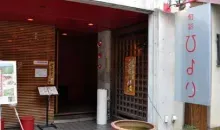 Entrada el restaurante Shunsai Hiyori.