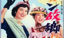El afiche de Carmen se enamora de Kinoshita Keisuke (1951).